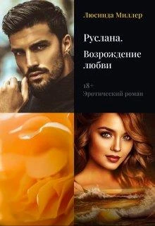 Книга Руслана. Возрождение любви