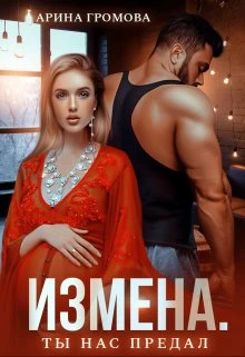 Книга Измена. Ты нас предал