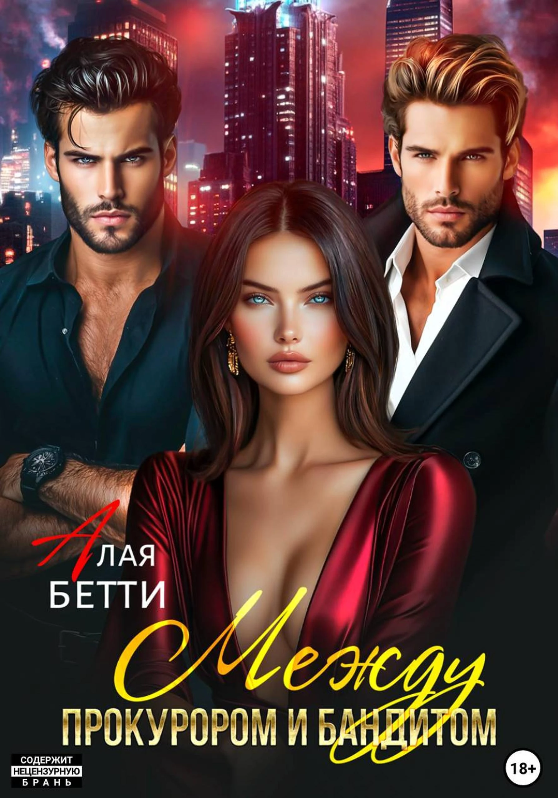 Книга Между прокурором и бандитом