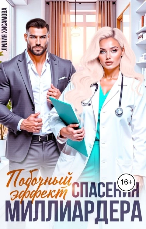 Книга Побочный эффект спасения миллиардера