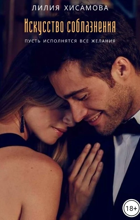 Книга Искусство соблазнения