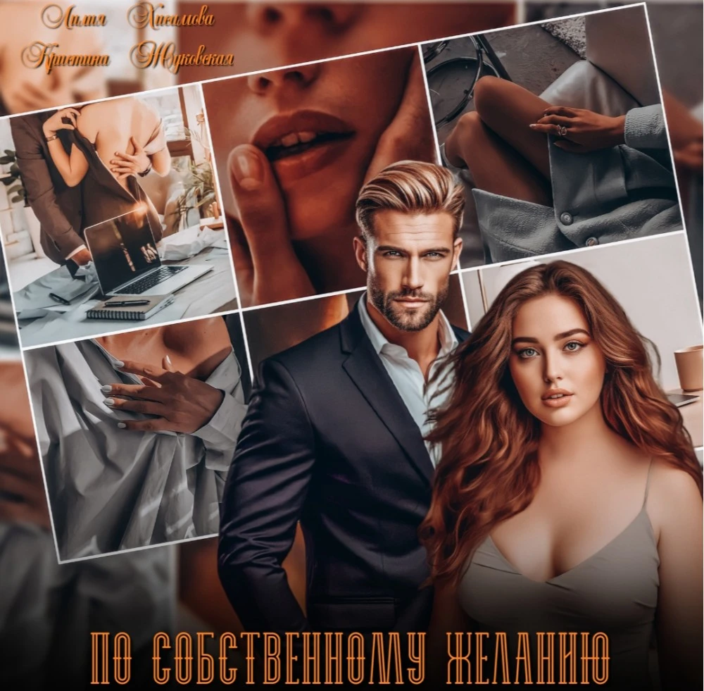 Иллюстрация к книге — По собственному желанию [book-illustration-4.webp]