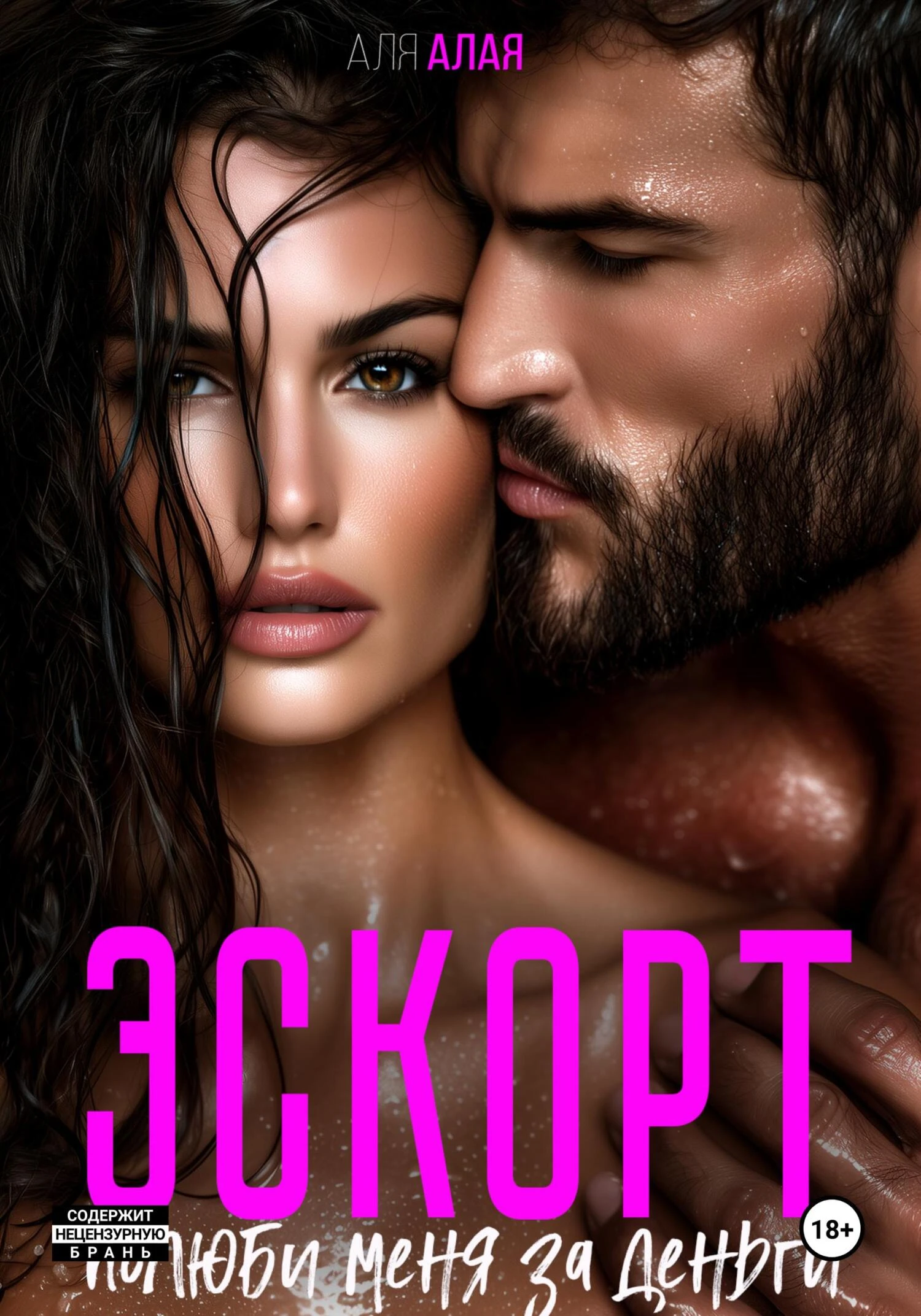 Книга Эскорт. Полюби меня за деньги