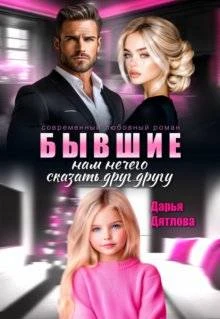 Книга Бывшие, нам нечего сказать друг другу