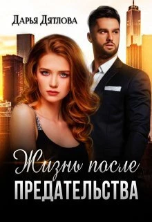 Книга Жизнь после предательства