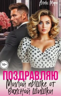 Книга Поздравляю. Милой пышке от важной шишки