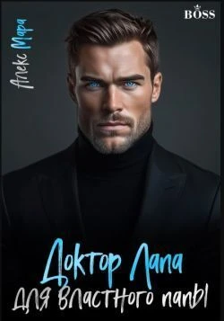 Книга Доктор Лапа для властного папы