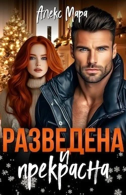 Иллюстрация к книге — Пухленькая Рыженькая [book-illustration-19.webp]