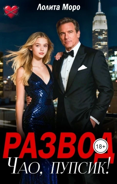Книга Развод. Чао, пупсик!