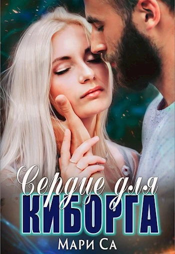 Книга Сердце для киборга