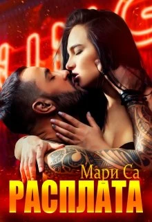 Книга Расплата