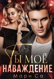 Книга Ты мое наваждение