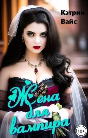Книга Жена для вампира