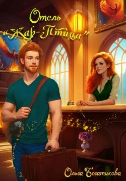 Книга Отель «Жар-птица»