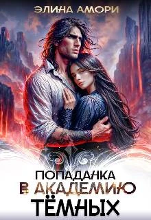 Книга Попаданка в академию темных