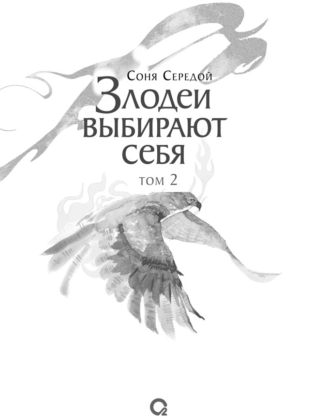 Иллюстрация к книге — Злодеи выбирают себя. Том 2 [book-illustration-7.webp]