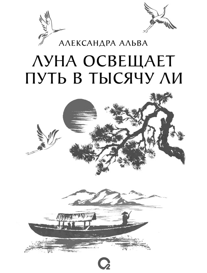 Иллюстрация к книге — Луна освещает путь в тысячу ли. Том 1 [book-illustration-3.webp]