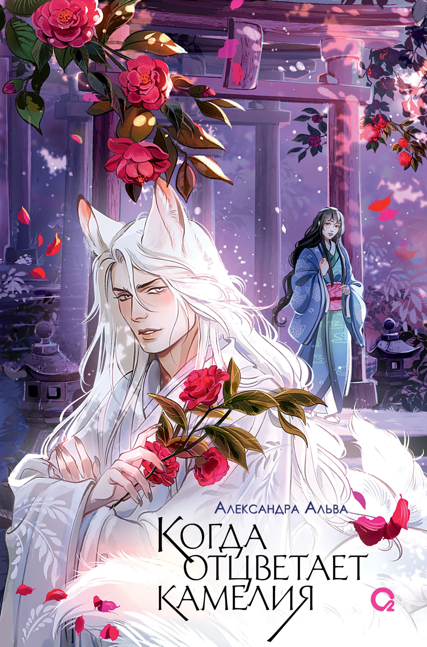 Книга Когда отцветает камелия