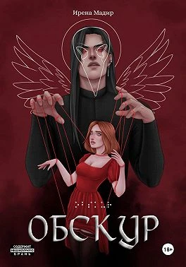 Книга Обскур