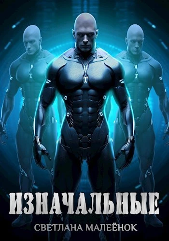 Книга Изначальные