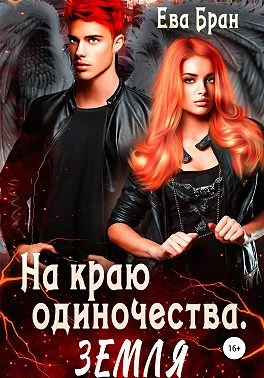 Книга На краю одиночества. Земля