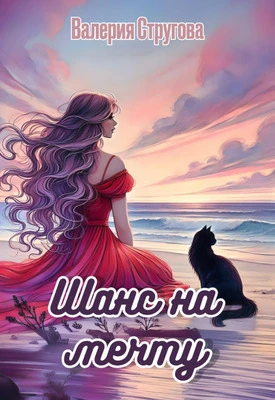 Книга Шанс на мечту