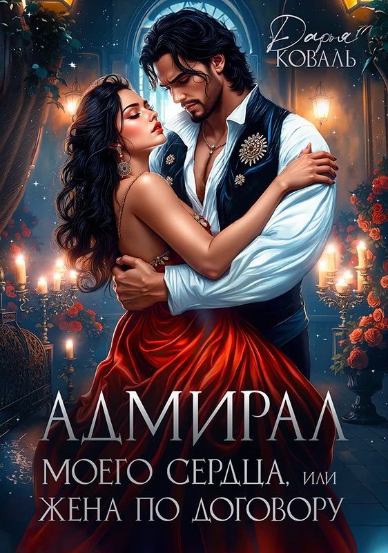 Книга Адмирал моего сердца, или Жена по договору