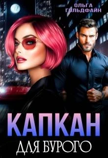 Книга Капкан для Бурого