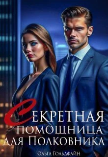 Книга Секретная помощница для Полковника