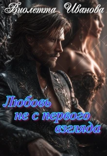 Книга Любовь не с первого взгляда
