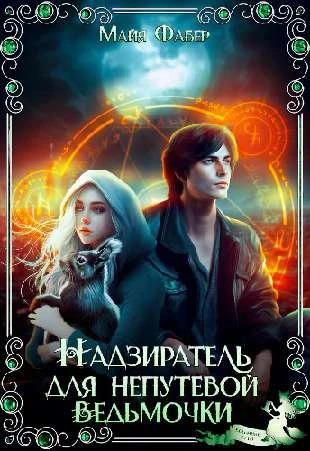 Иллюстрация к книге — Невеста из другого места, или Простите, Ректор, это всё кот! [book-illustration-12.webp]