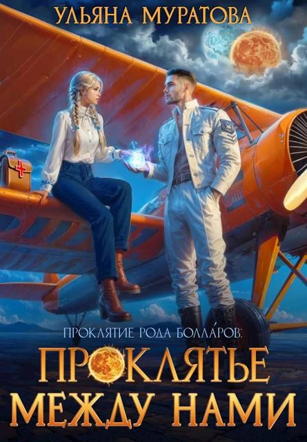 Книга Проклятье между нами