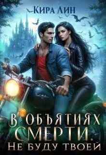 Книга В объятиях смерти. Не буду твоей