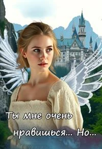 Книга Ты мне очень нравишься. Но...