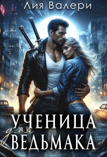 Книга Ученица для ведьмака