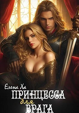 Книга Принцесса для врага