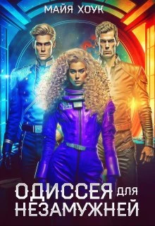 Книга Одиссея для незамужней