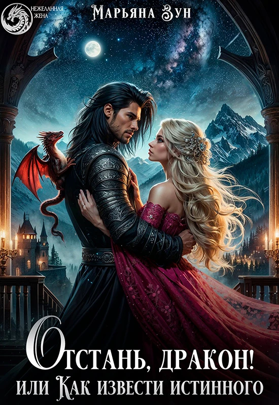 Книга Отстань, дракон! Или как извести истинного