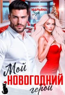 Книга Мой новогодний герой