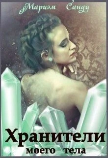 Книга Хранители моего тела