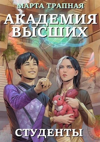 Книга Академия Высших: студенты