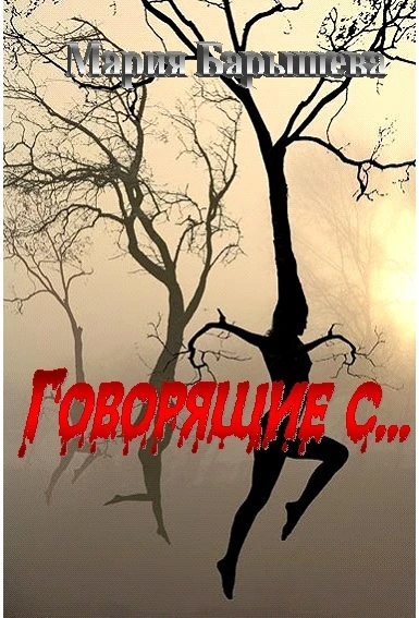 Иллюстрация к книге — Говорящие с... [book-illustration-1.webp]