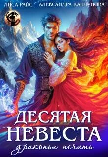 Книга Десятая невеста. Драконья печать
