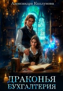 Книга Драконья бухгалтерия