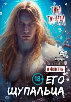 Книга Его щупальца