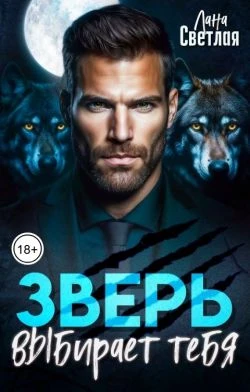 Книга Зверь выбирает тебя