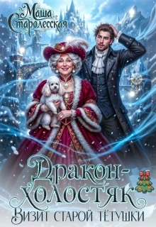 Книга Дракон-холостяк. Визит старой тётушки