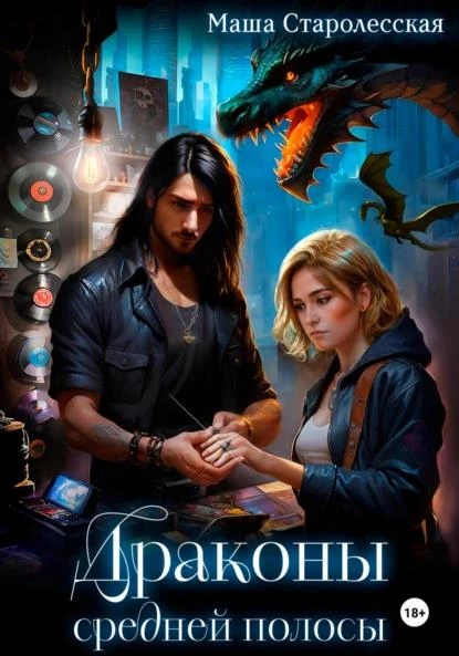 Книга Драконы средней полосы