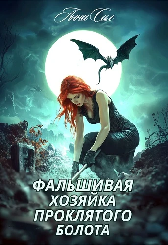 Книга Фальшивая хозяйка проклятого болота