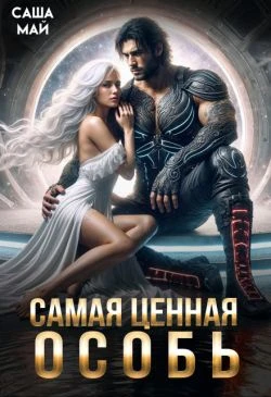 Книга Самая ценная особь